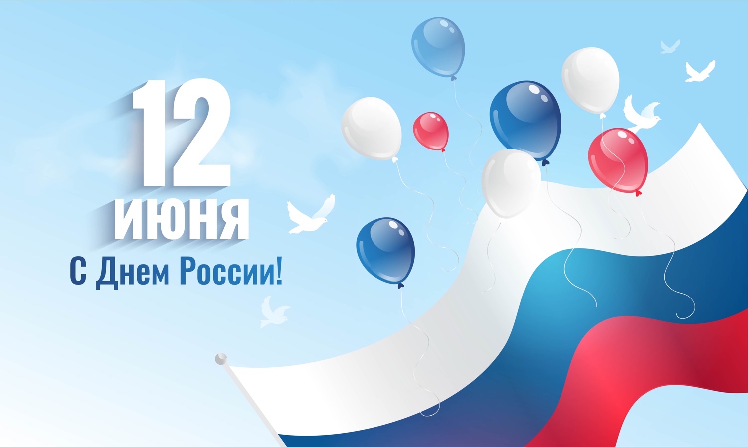 Поздравляем вас с Днем России
